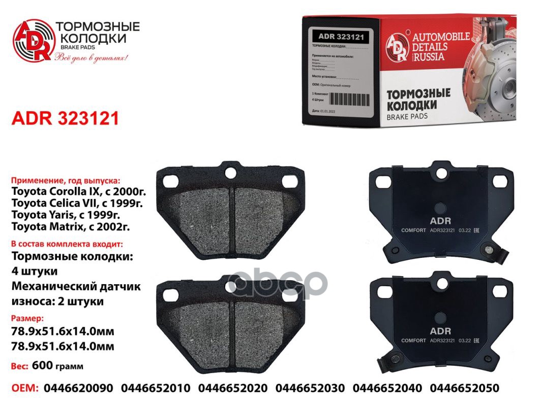 Колодки тормозные задние TOYOTA Corolla, Yaris, OEM 04466-52030, мех. датчик ADR ADR323121 ADR арт. ADR323121