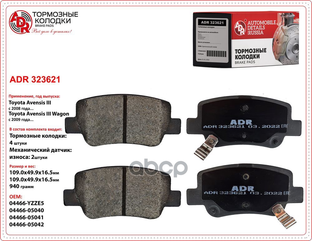 Колодки задние ADR323621 TOYOTA Avensis III OEM 04466-YZZE5 ADR ADR323621 ADR арт. ADR323621