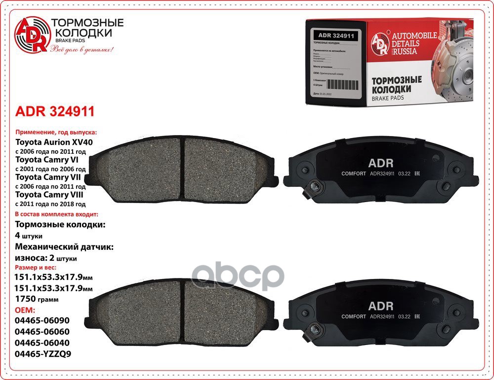 Колодки передние ADR324911 TOYOTA Aurion II, GEELY Emgrand X7 OEM 04465-06040 ADR ADR324911 ADR арт. ADR324911