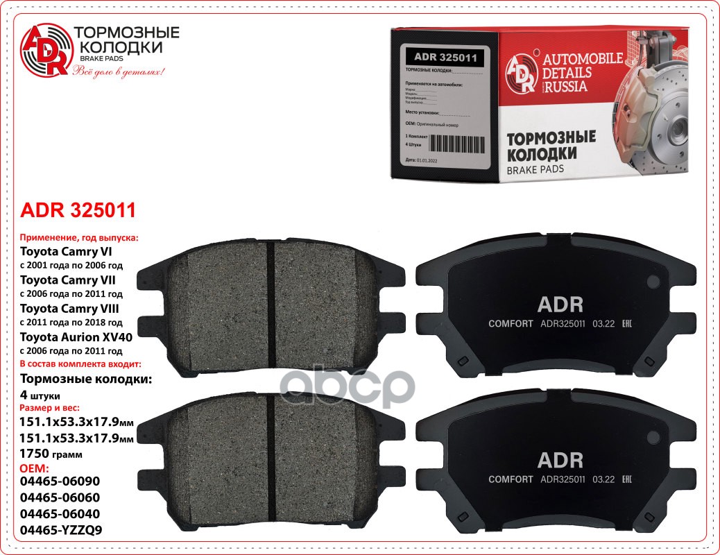 Колодки передние ADR325011 TOYOTA Harrier, LEXUS RX OEM 04465-48050 ADR ADR325011 ADR арт. ADR325011