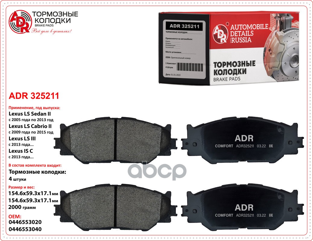 Колодки передние ADR325211 LEXUS IS II, III OEM 04465-53040 ADR325211 ADR арт. ADR325211