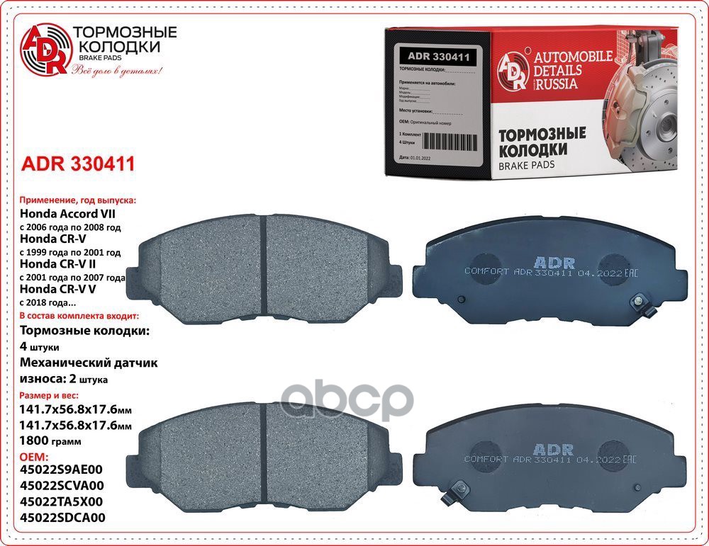 Колодки тормозные передние HONDA Accord VII, CR-V II, OEM 45022-S9A-E00, мех датчик ADR ADR330411 ADR арт. ADR330411