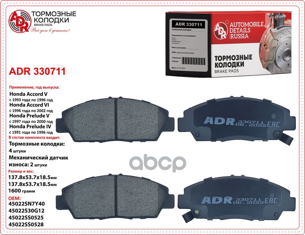 Колодки передние ADR330711 HONDA Accord V, VI, Prelude III, IV, V, ROVER 600 OEM 45022-SS0-525 ADR ADR330711 ADR арт. ADR330711