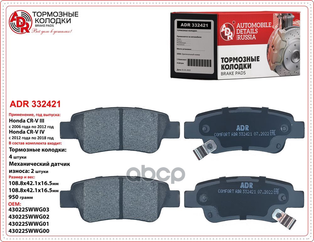 Колодки задние ADR332421 HONDA CR-V IV OEM 43022-T1G-G00 ADR ADR332421 ADR арт. ADR332421