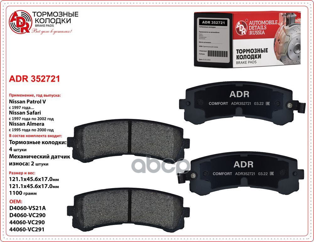 Колодки задние ADR352721 NISSAN Patrol V, Safari OEM D4060-VS21A ADR ADR352721 ADR арт. ADR352721