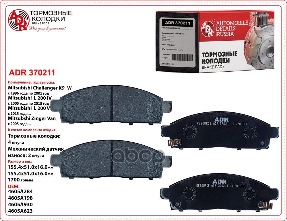 Колодки тормозные передние MITSUBISHI L200 OEM 4605A198 RESOURCE ADR ADR370211 ADR арт. ADR370211