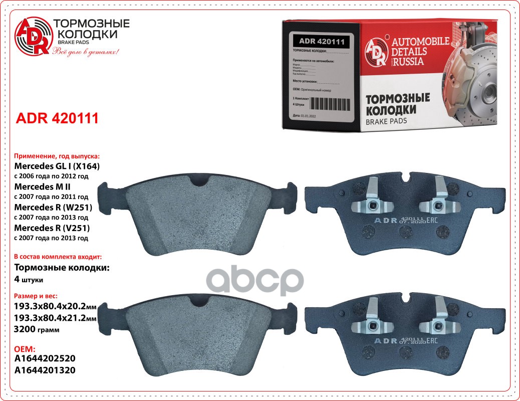 Колодки тормозные передние MERCEDES GL, ML II, R, OEM 0064204520 ADR ADR420111 ADR арт. ADR420111