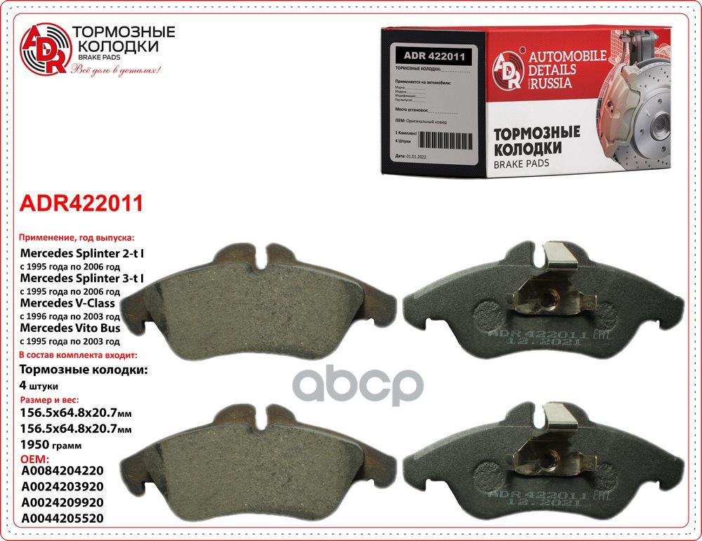 Колодки тормозные передние MB Sprinter 06, VW LT 06, OEM 2D0698151 ADR422011 ADR арт. ADR422011