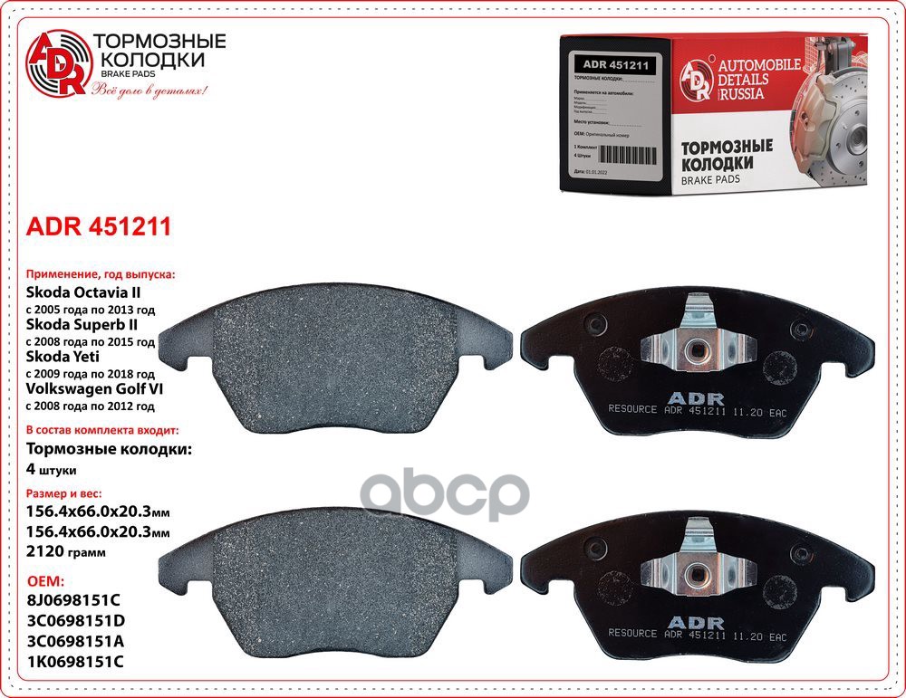 Колодки тормозыне передние VAG ADR ADR451211 ADR арт. ADR451211