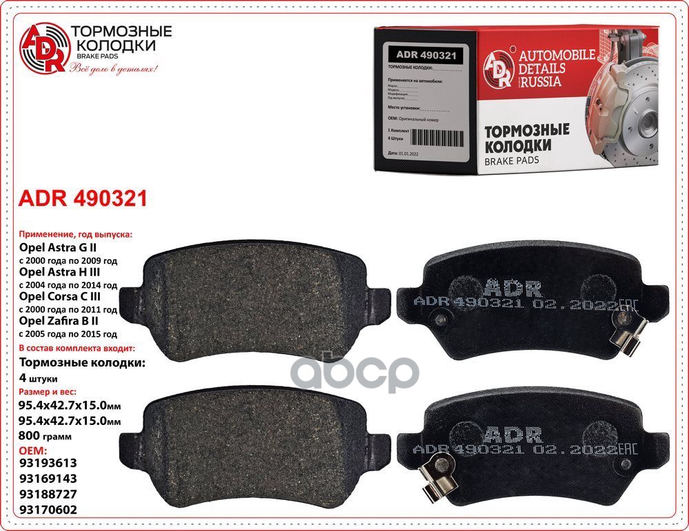 Колодки тормозные задние дисковые OPEL Astra, Combo, Meriva, Zafira FIAT OEM 93169143 ADR ADR490321 ADR арт. ADR490321