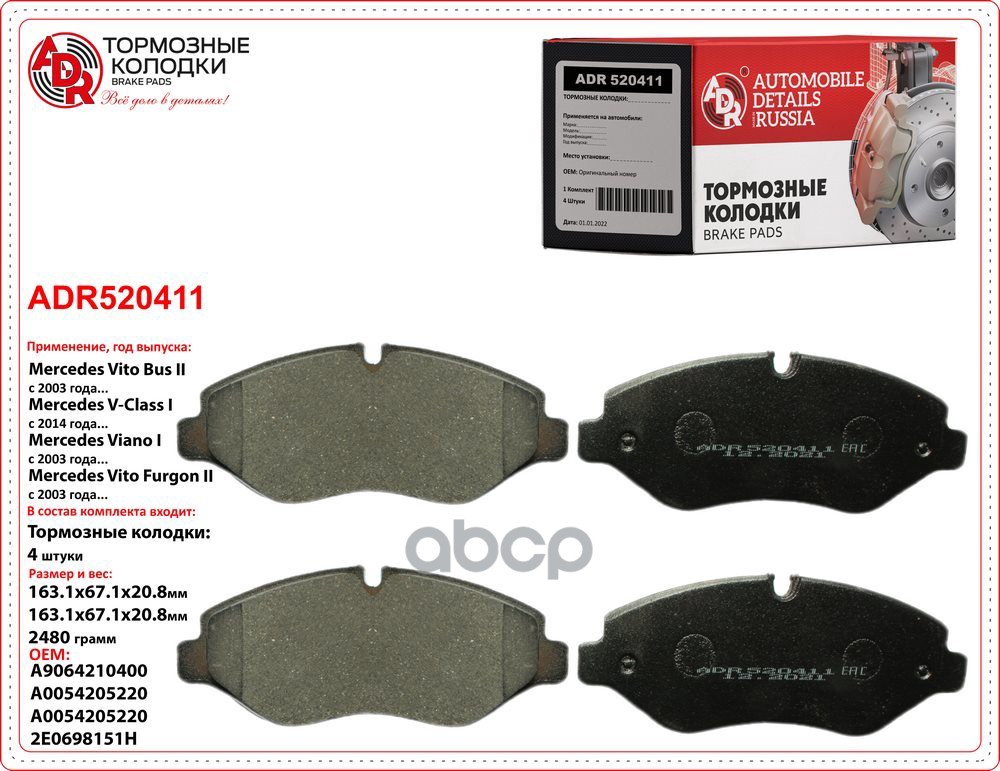 Колодки тормозные пер/задние IVECO Daily 06, MB Sprinter II, VW Crafter, OEM 42555881 ADR520411 ADR арт. ADR520411