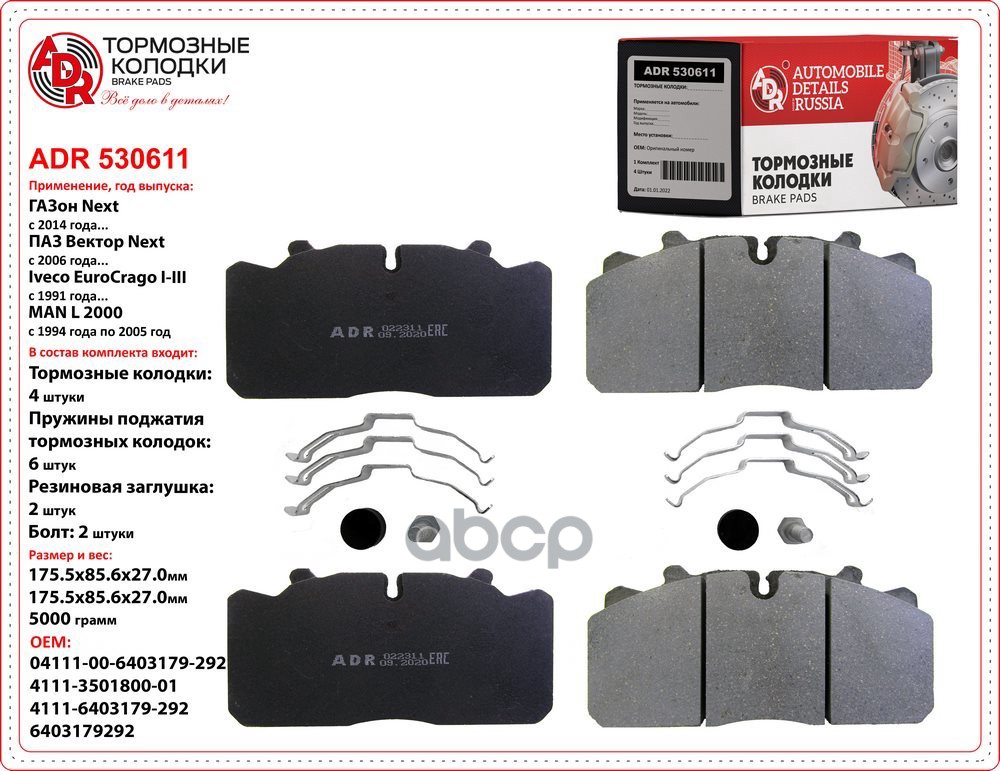 Колодка тормозная задняя/передняя ГАЗ NEXT (к-т 4 шт) с монтаж. комплектом ADR530611 ADR ADR530611 ADR арт. ADR530611