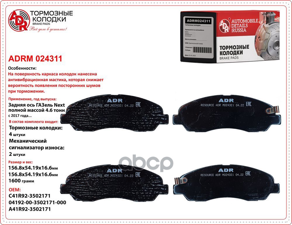 Рмозные Задние Дисковые С Противошумной Мастикой Adrm 024321 Газель Next Полная Масса - 4,6Т. Oem С4 Adr Adrm024321 ADR арт. ...