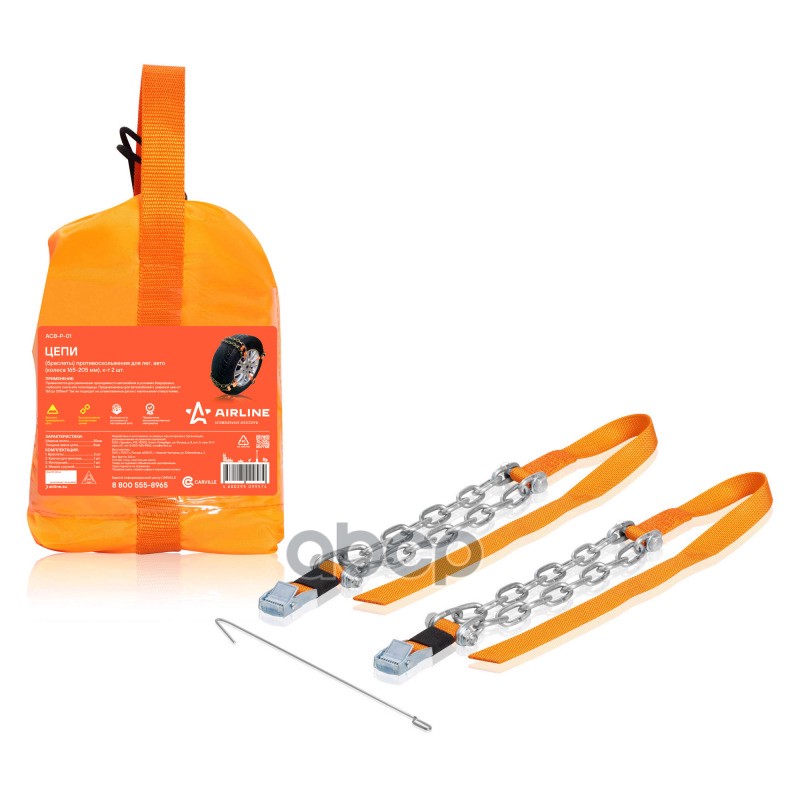 Цепи (браслеты) противоскольжения для лег.авто (колёса 165-205 мм), к-т 2 шт.(ACB-P-01) AIRLINE арт. ACBP01