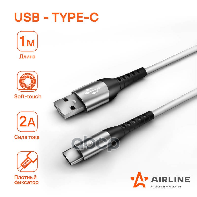Кабель USB - Type-C 1м  белый Soft-Touch (ACH-C-47) AIRLINE арт. ach-c-47