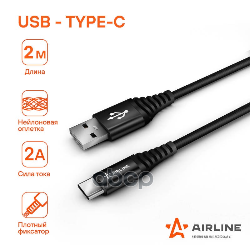 Кабель USB - Type-C 2м  черный нейлоновый (ACH-C-48) AIRLINE арт. ach-c-48