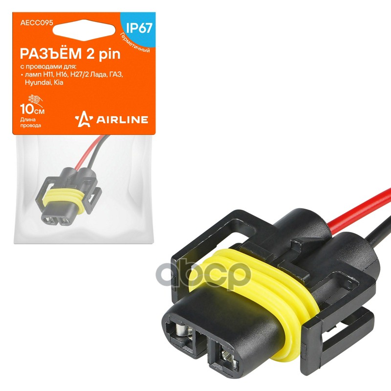 Разъём 2 pin с проводами для ламп H11  H16  H27/2 Лада  ГАЗ  Hyundai  Kia (AECC095) AIRLINE арт. aecc095