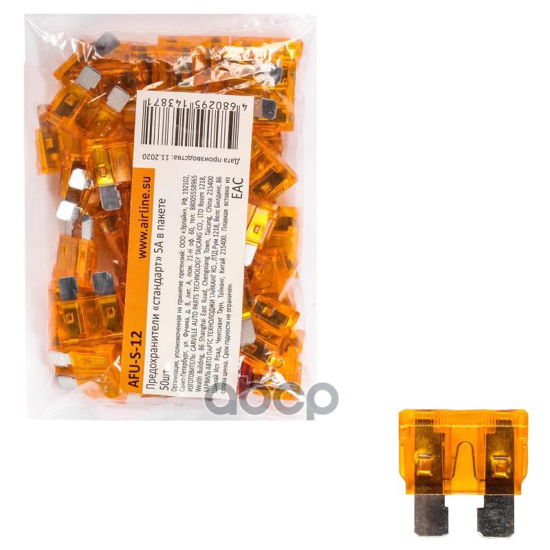 Предохранители стандарт 5A в пакете 50шт. (AFU-S-12) AIRLINE арт. afu-s-12