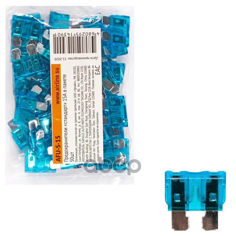 Предохранители стандарт 15A в пакете 50шт (AFU-S-15) AIRLINE арт. AFU-S-15