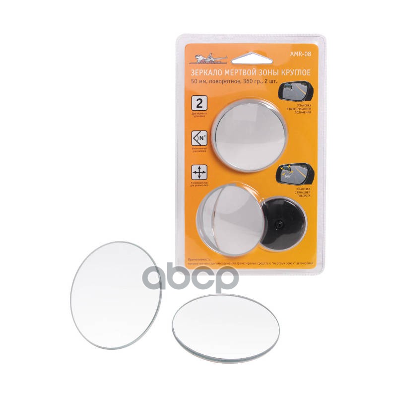 Зеркало мертвой зоны круглое, 50 мм, повор.360 гр., 2 шт. AMR-08 AIRLINE арт. AMR-08