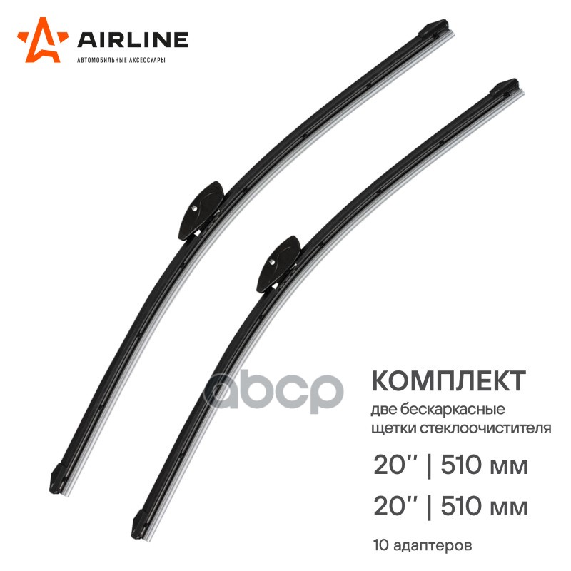 Щетки стеклоочистителя бескаркасные 500/500мм 10 адптр AIRLINE арт. AWBBK510K