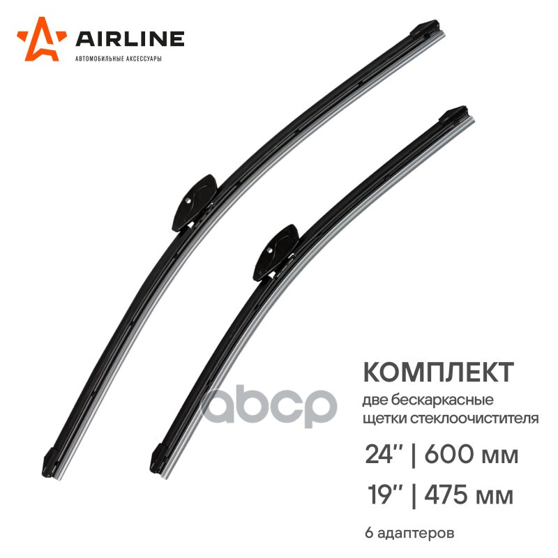 Щетки стеклоочистителя 600/475 мм (24/19) бескаркасные, 2 шт. 6 адаптеров (AWB-BK-600-475K) AIRLINE арт. AWB-BK-600-475K