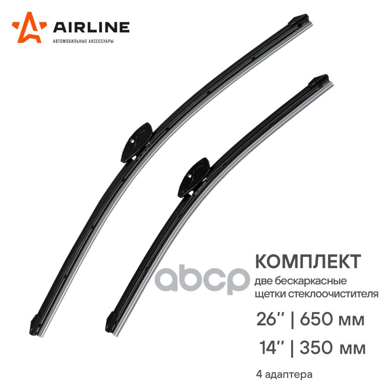 Щетки стеклоочистителя бескаркасные 650/350мм 4 адаптера AIRLINE арт. AWBBK650350K
