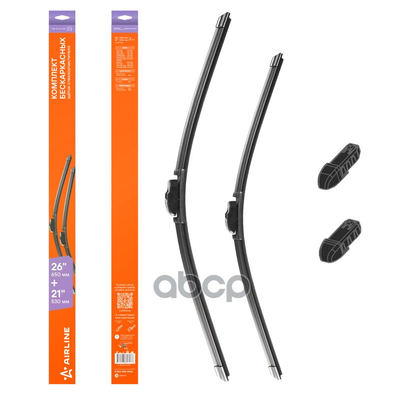 Щетки стеклоочистителя бескаркасные 650/530мм 2 адптр AIRLINE арт. AWBBK650530K