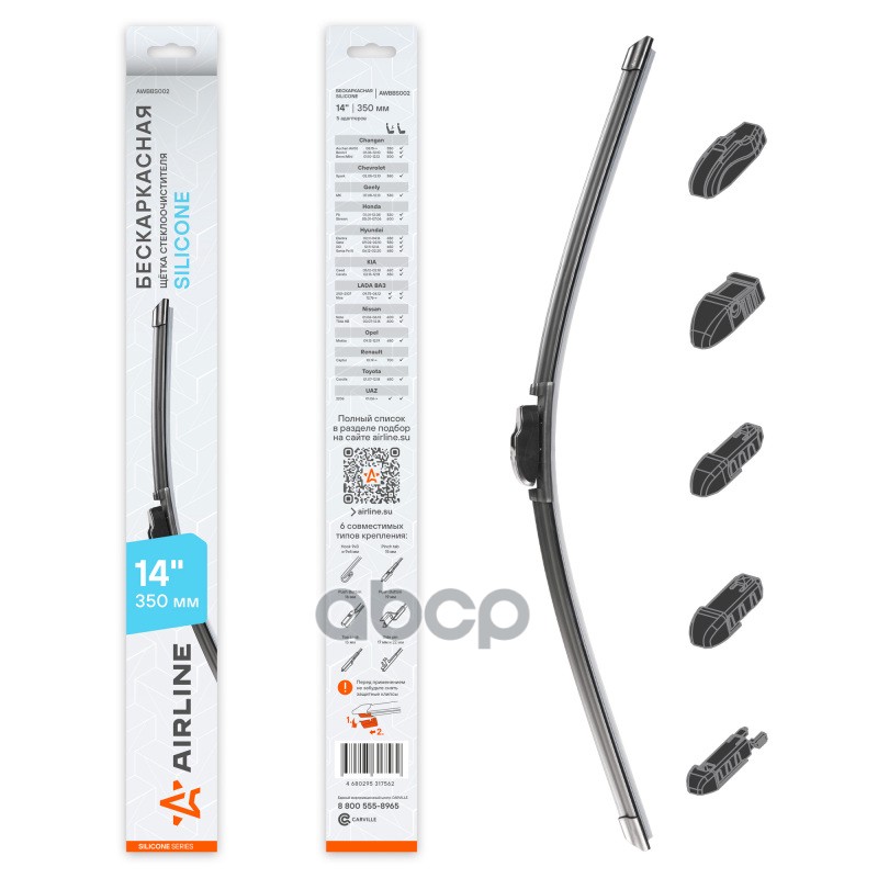 Щетка стеклоочистителя бескаркасная Silicone 350мм 5 адаптеров AIRLINE арт. AWBBS002