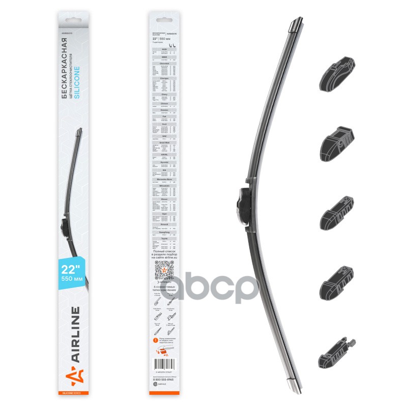 Щетка стеклоочистителя бескаркас SILICONE 550мм (22) 5 адаптеров (AWBBS010) AIRLINE арт. awbbs010