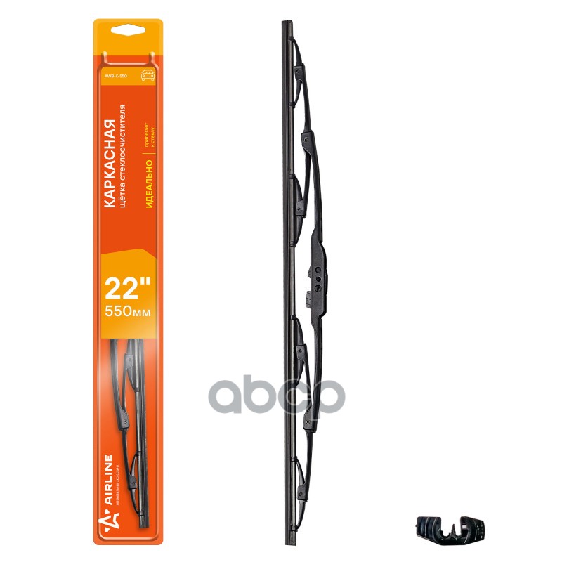 Щетка стеклоочистителя каркас 550мм (22) 1 адаптер (AWB-K-550) AIRLINE арт. awb-k-550
