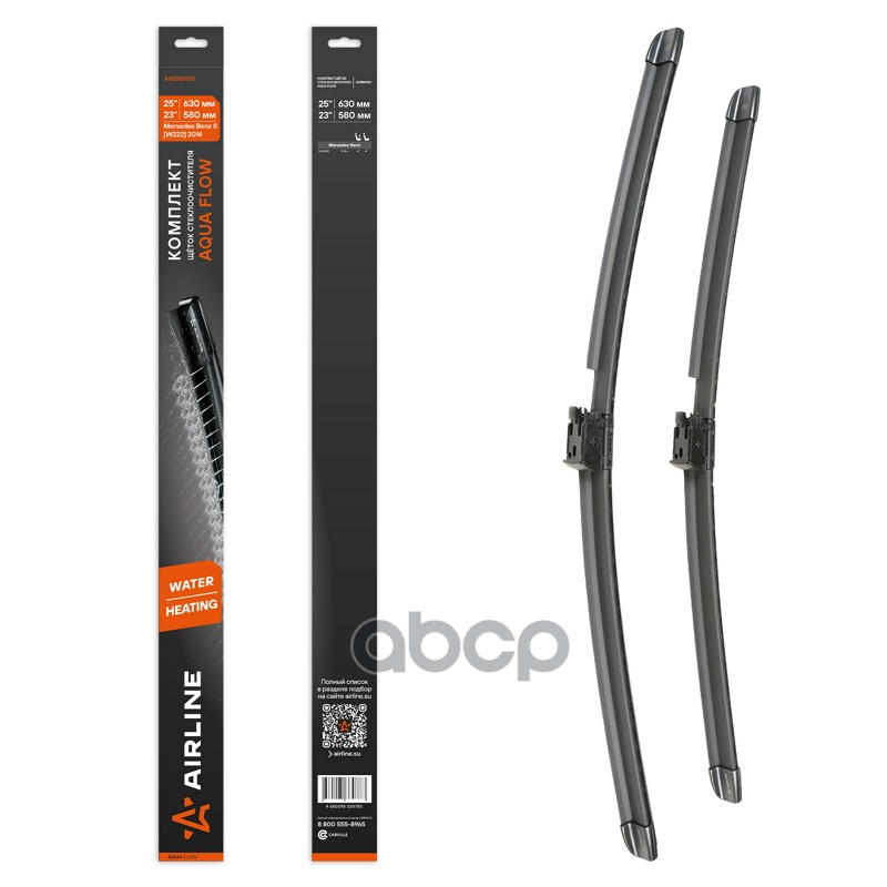 Щетки стеклоочистителя бескаркасные 630/580мм (25/23) (вода+подогрев) Mercedes S W222 (13-) AIRLINE арт. AWBM150
