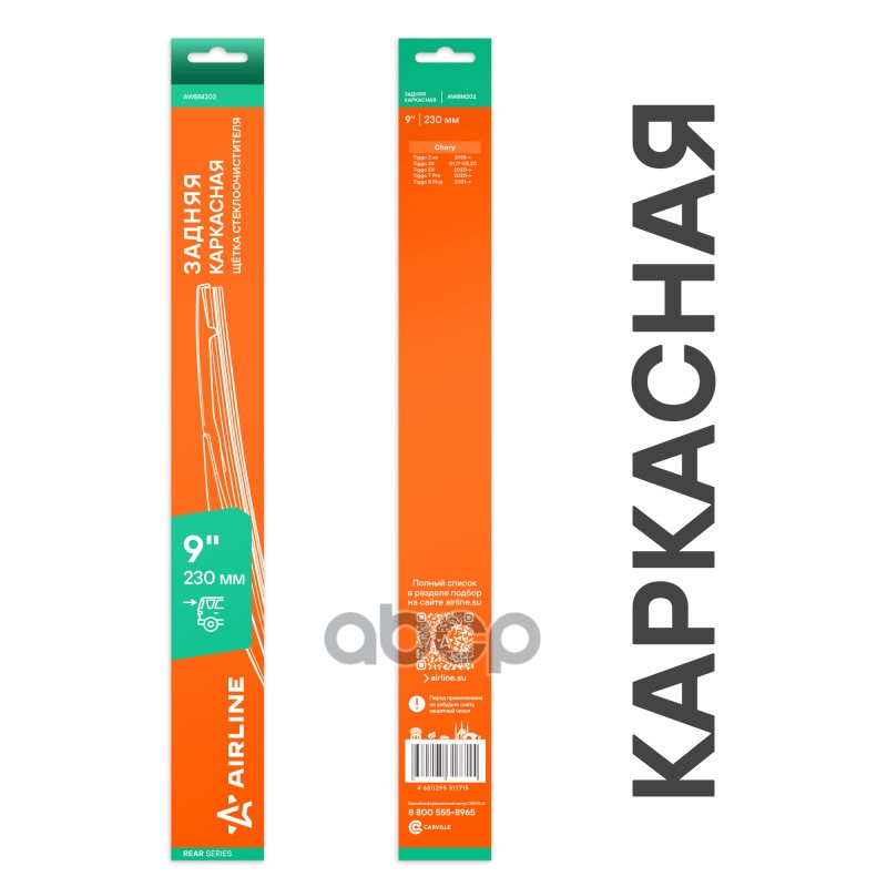 Щетка стеклоочистителя каркасная задняя 250мм AIRLINE арт. AWBM202