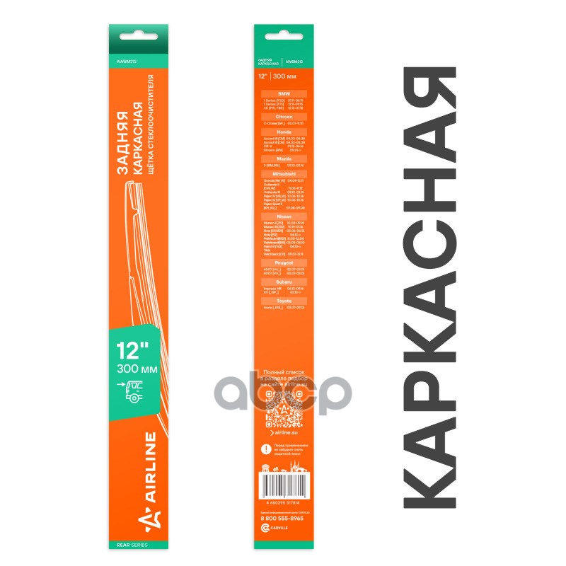 Щетка стеклооч задняя каркас пластик 300мм (12) для а/м Mitsubishi/Nissan/Toyota/BMW (AWBM212) AIRLINE арт. awbm212