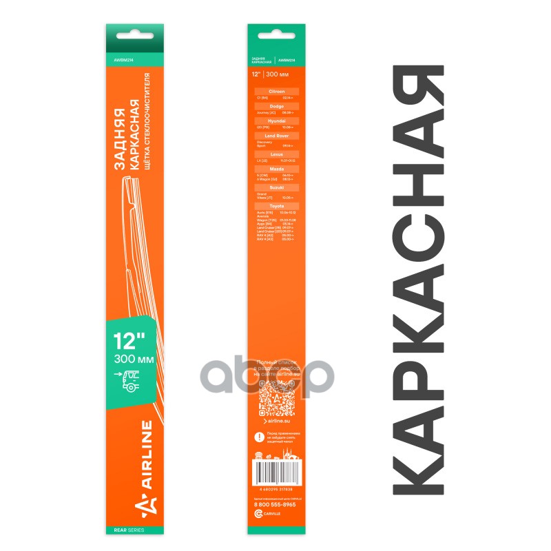 Щетка стеклоочистителя каркасная задняя 300мм AIRLINE арт. AWBM214
