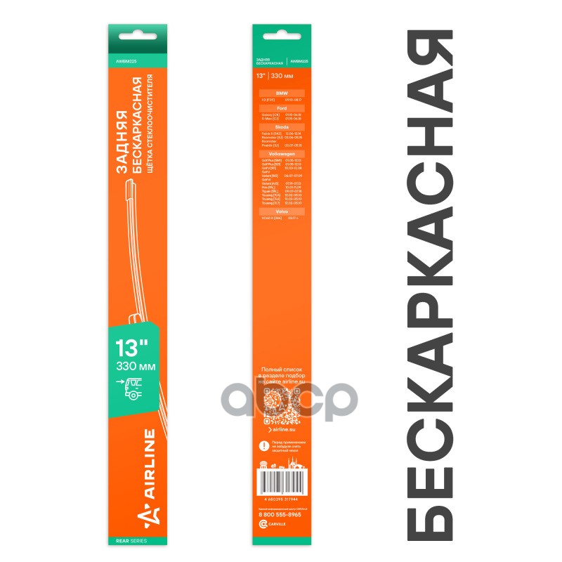 Щетка стеклоочистителя бескаркасная задняя 330мм AIRLINE арт. AWBM225