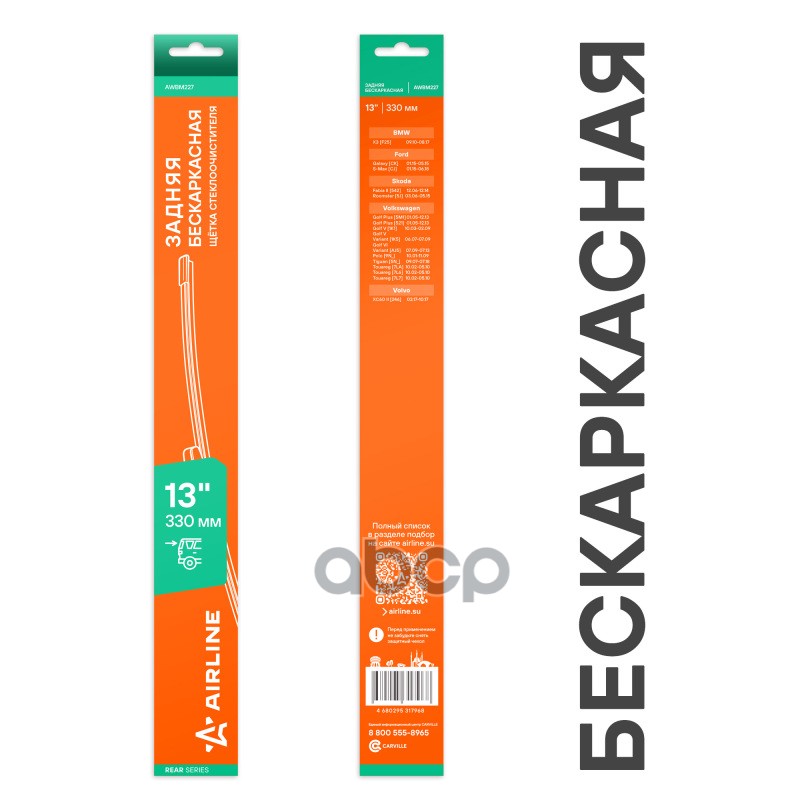 Щетка стеклооч задняя бескаркас 330мм (13) для а/м VW Tiguan (07-)  Touareg (02-) (AWBM227) AIRLINE арт. awbm227