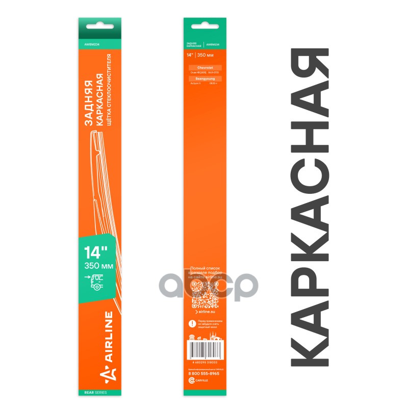 Щетка стеклоочистителя каркасная задняя 350мм AIRLINE арт. AWBM234