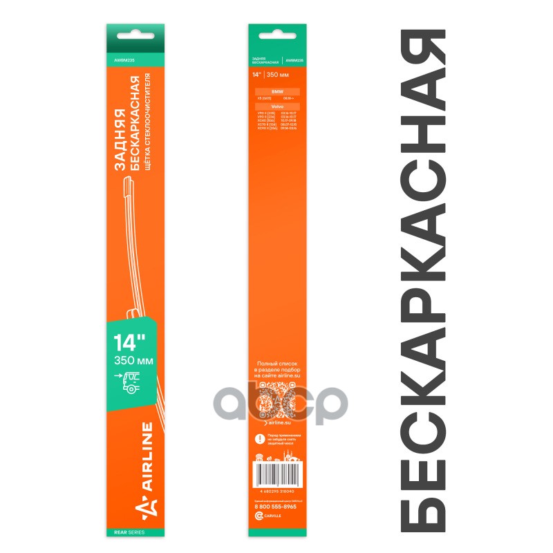 Щетка стеклоочистителя бескаркасная задняя 350мм AIRLINE арт. AWBM235