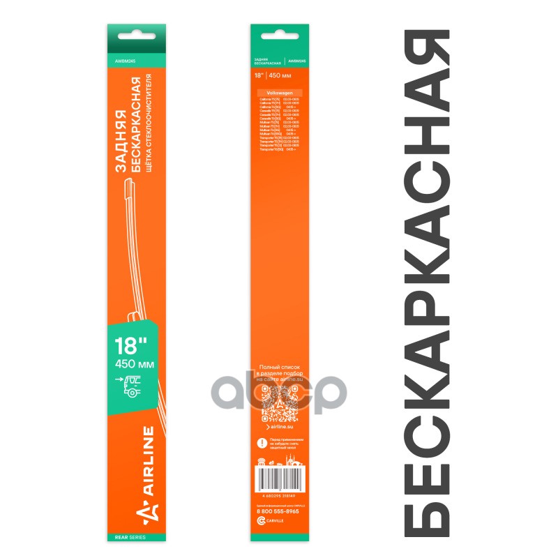 Щетка стеклооч задняя бескаркас 450мм (18) для а/м VW Transporter T5 (03-)  T6 (15-) (AWBM245) AIRLINE арт. awbm245