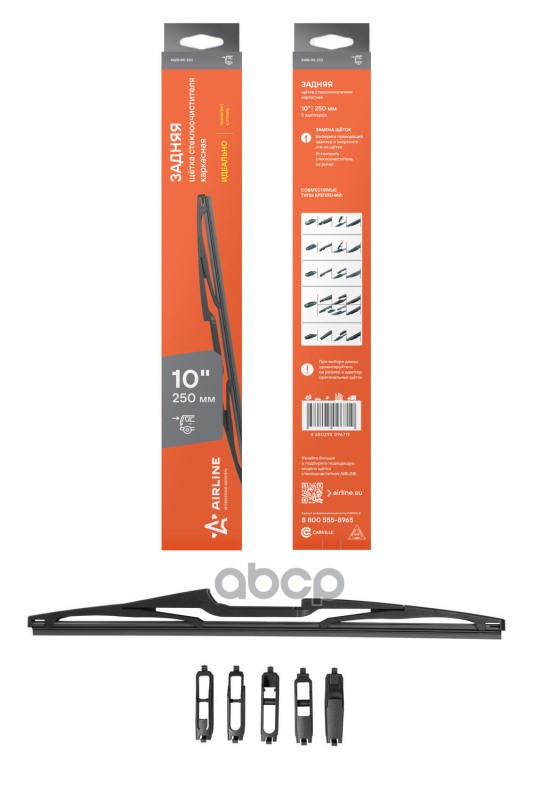 Щетка стеклоочистителя задняя каркас 250мм (10) 5 адаптеров (AWB-RK-250) AIRLINE арт. awb-rk-250