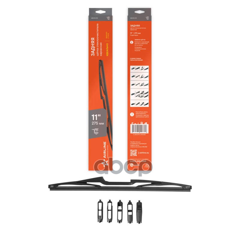 Щетка стеклоочистителя задняя каркас 280мм (11) 5 адаптеров (AWB-RK-275) AIRLINE арт. awb-rk-275