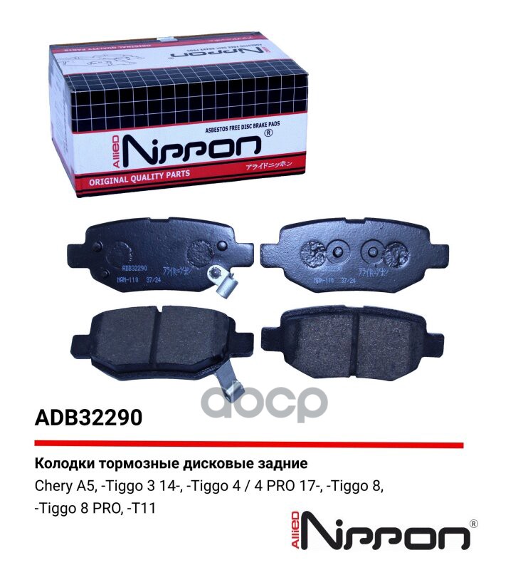 Колодки тормозные задние Chery A5 06->  Tiggo 3 14->  Tiggo 4 17->  Tiggo 4 Pro 17->  Tiggo 7 16-> ALLIED NIPPON арт. adb32290
