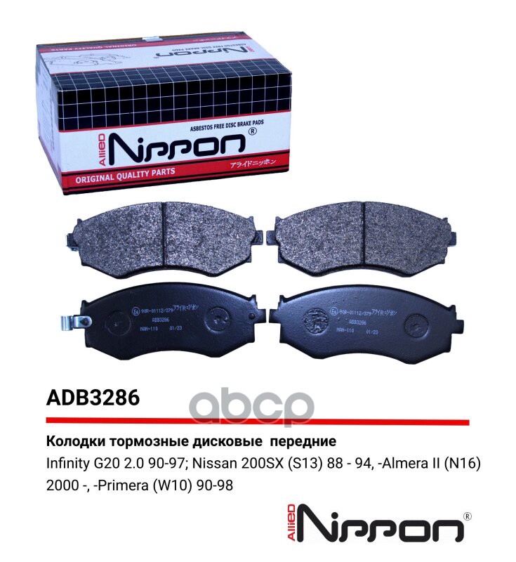 Колодки тормозные передние Nissan Almera II 00-06  Primera 96-01  Sunny IV 97-03 ALLIED NIPPON арт. adb3286