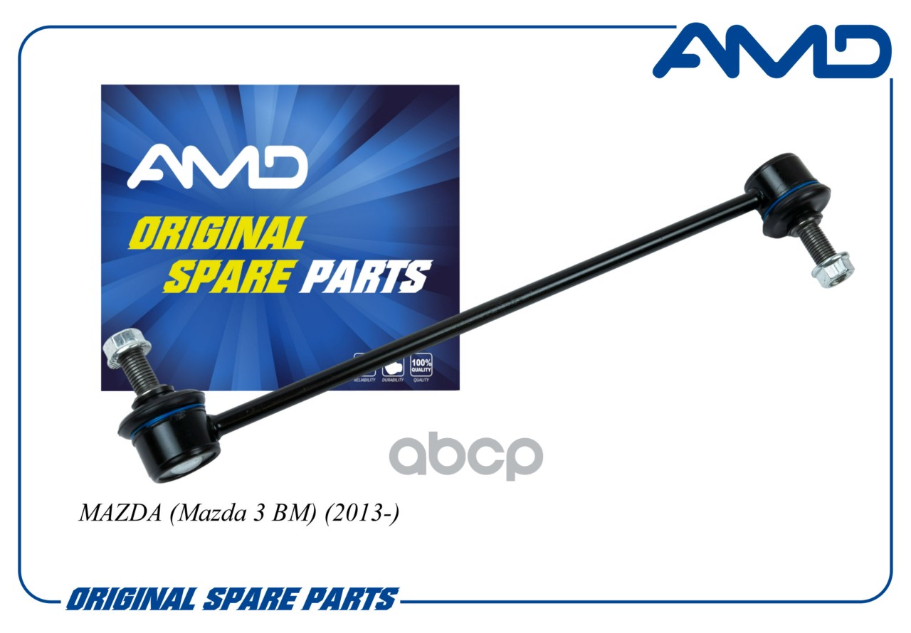 Стойка стабилизатора задняя MAZDA Mazda 3 BM 2013- AMDSL434R AMD арт. AMDSL434R