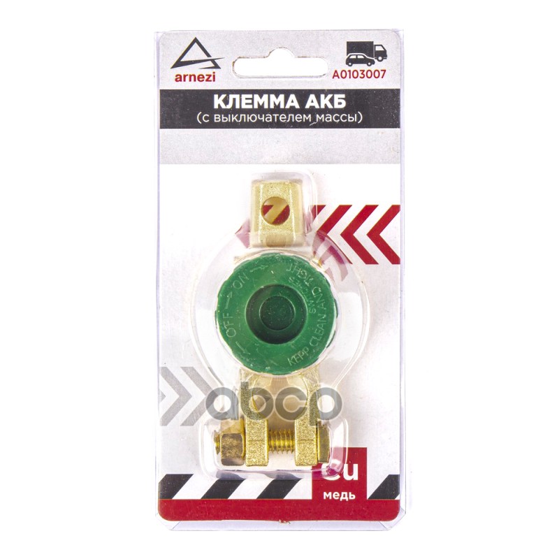 Клемма АКБ медная, с выключателем массы ARNEZI A0103007 ARNEZI арт. A0103007