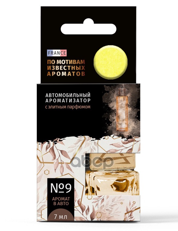 Ароматизатор подвесной, элитный парфюм №9 по мотивам (Лакоста Для Женщин) (7 мл) ARNEZI A1509148 ARNEZI арт. A1509148
