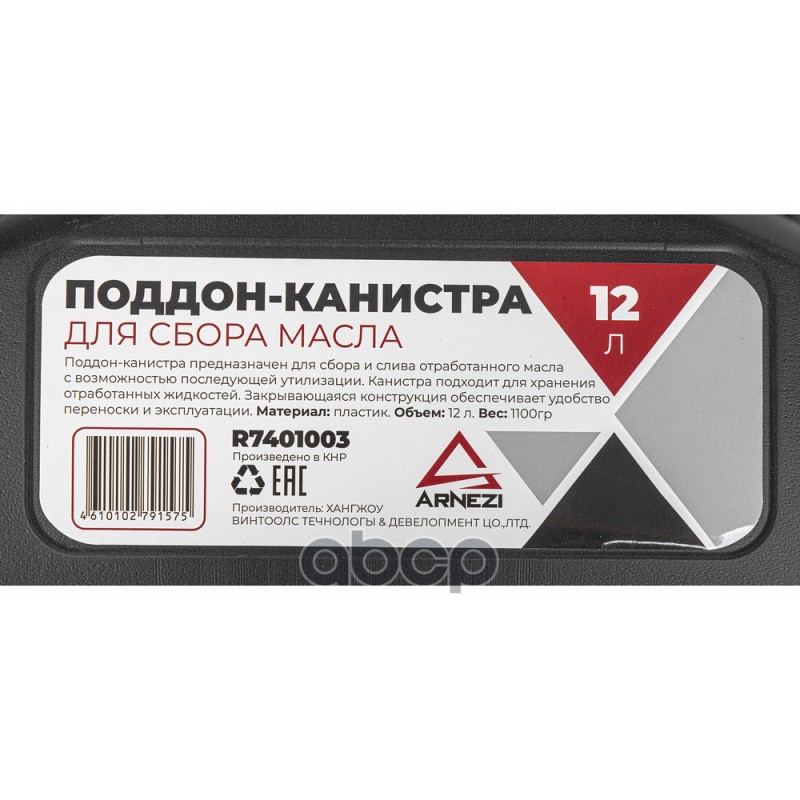 Канистра Для Сбора Масла Arnezi R7401003 ARNEZI арт. R7401003
