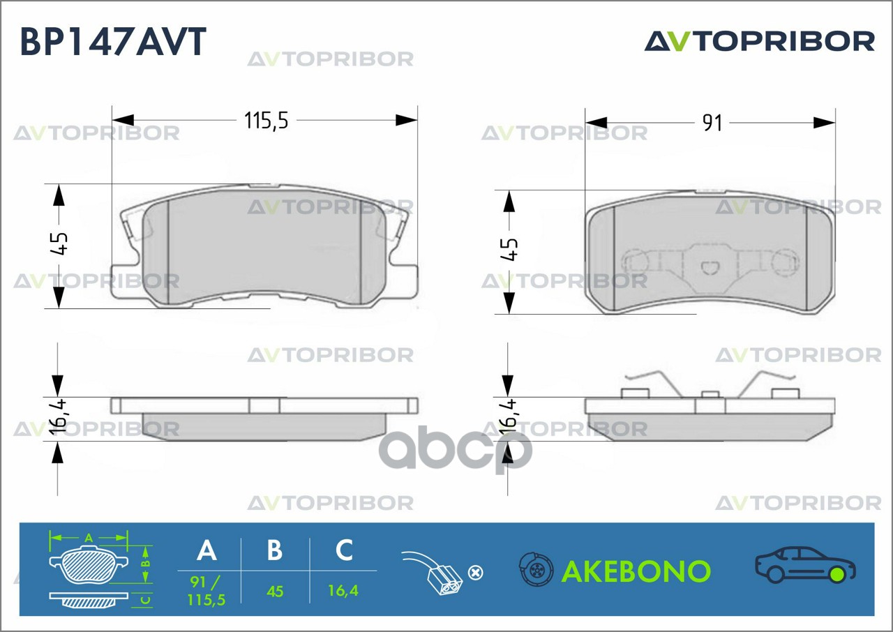 Колодки тормозные передние без датчика AVTOPRIBOR арт. BP147AVT