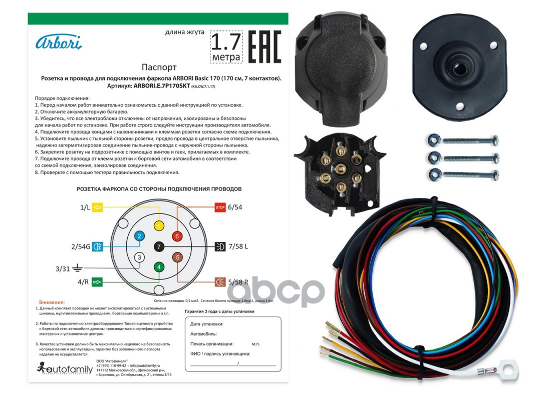 Комплект электрики для фаркопа универсальный розетка и провода ARBORI для подключения ТСУ, Basic 170cм., 7 PIN Arbori арт. AR...